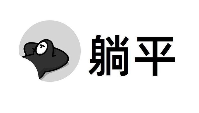 “躺平”不可取，學門技術擁有高級人生