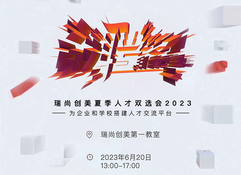 瑞尚創美 | 2023年夏季人才雙選會安排