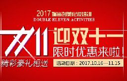 2017迎雙十一限時優惠來啦！