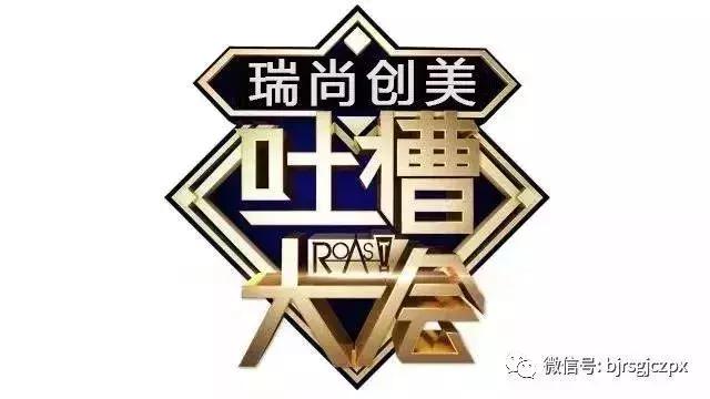 瑞尚創美第一屆吐槽大會，今日份的歡樂源泉！